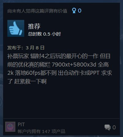 《天外世界：太空人首选》Steam大多数恶意差评优化很差！