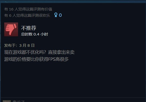 《天外世界：太空人首选》Steam大多数恶意差评优化很差！