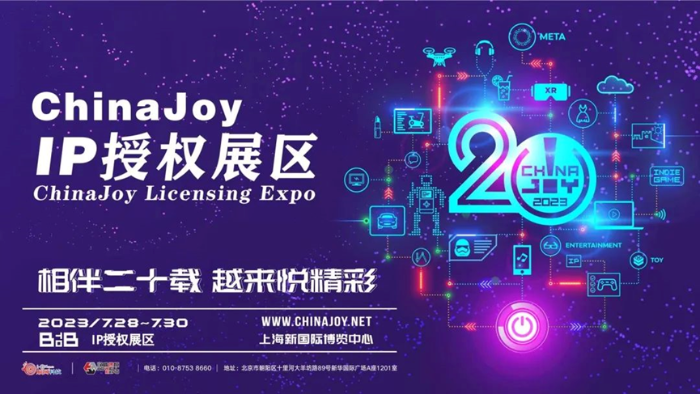 IP受权产业发展增长速度2023ChinaJoyBTOB将开设ChinaJoyIP受权展区