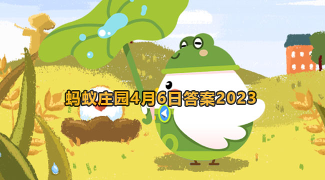 以下哪种常见植物一般在春天开花-蚂蚁庄园4月6日回答2023