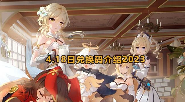 2023原神4月18日兑换码是什么-原神418日兑换码介绍