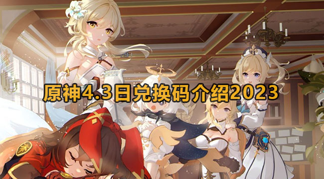 2023原神4月3日兑换码是什么-原神43日兑换码详细介绍