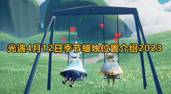 光遇4月12日季节蜡烛在哪儿2023-光遇4月12日季节蜡烛位置介绍2023