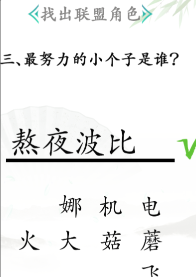 汉字找茬王联盟角色如何过-抖音小游戏汉字找茬王联盟角色过关流程是哪些