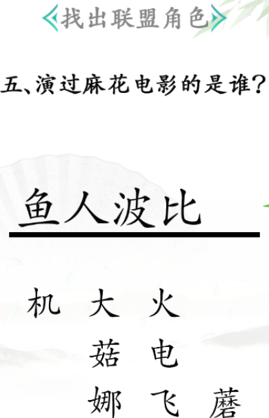 汉字找茬王联盟角色如何过-抖音小游戏汉字找茬王联盟角色过关流程是哪些