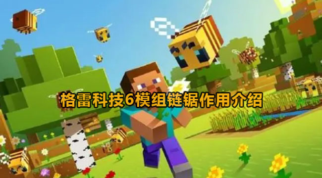 我的世界格雷科技6模组链锯有什么用-格雷科技6模组链锯功效有哪些？