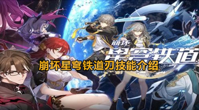 崩坏星穹铁道刃怎么样-崩坏星穹铁道刃技能介绍