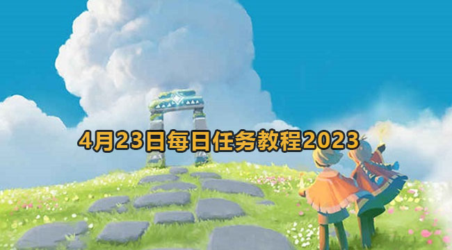 2023光遇4月23日每日任务怎么做-光遇4月23日每日任务教程2023