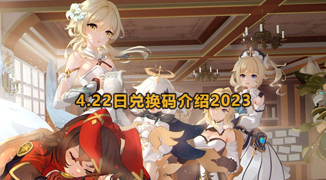 2023原神4月22日兑换码是什么-原神422日兑换码介绍