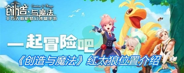 创造与魔法红太狼位置介绍-创造与魔法红太狼在哪些地方