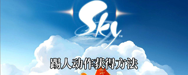 Sky光遇踢人动作在哪换-踢人动作获得方法介绍