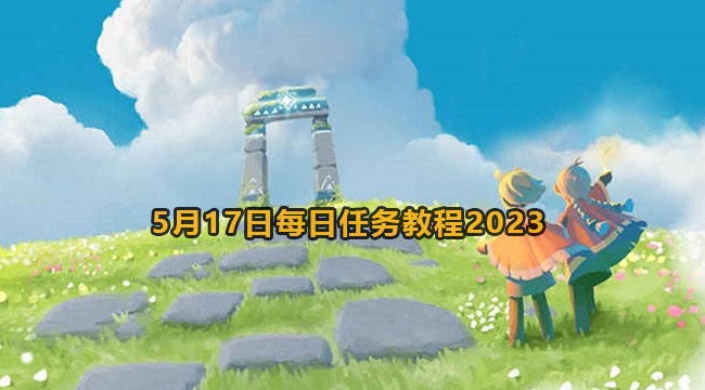 2023光遇5月17日每日任务如何做-光遇5月17日每日任务教程2023