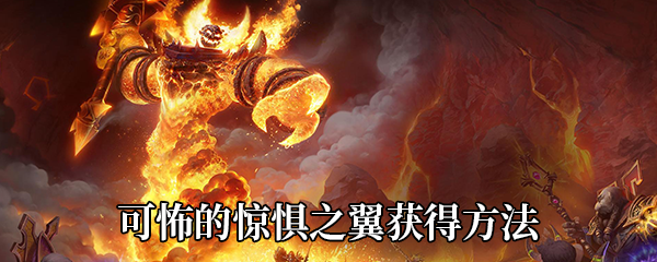 魔兽世界9.0可怖的惊惧之翼如何获得-新坐骑可怖的惊惧之翼获得方法