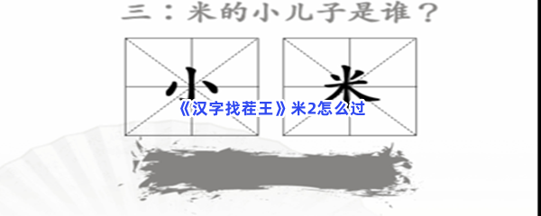 汉字找茬王米2如何过-抖音小游戏汉字找茬王米2过关方法是哪些