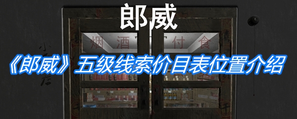 郎威五级线索价目表位置-郎威五级线索价目表在哪