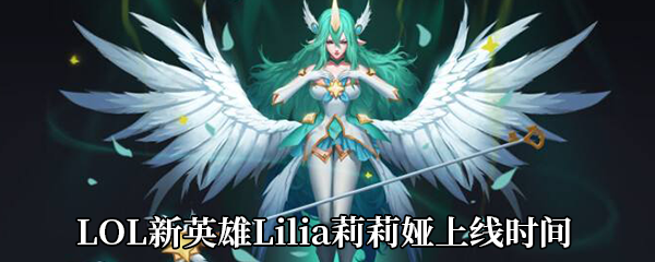 LOL新英雄Lilia莉莉娅什么时候出-第149位新英雄Lilia上线时间