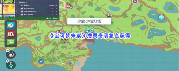 宝可梦朱紫潜灵奇袭如何获得-宝可梦朱紫获得潜灵奇袭的方法是哪些