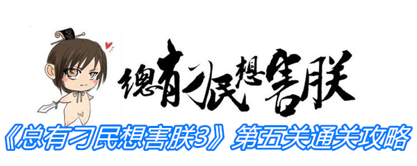 总有刁民想害朕3第五关通关攻略-总有刁民想害朕3第5关过关方法