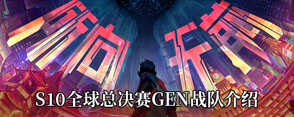 LOLS10全球总决赛GEN战队-GEN战队选手信息