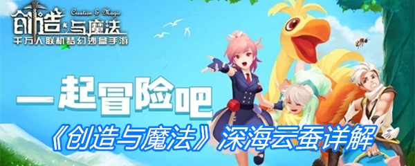 创造与魔法深海云蚕获取方法-创造与魔法深海云蚕获取方法|作用