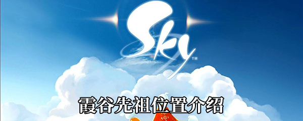 Sky光遇霞谷先祖在哪-霞谷先祖位置