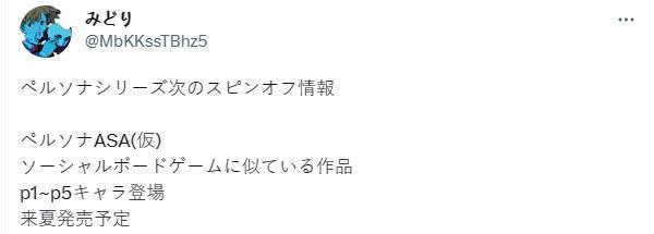 《女神异闻录》衍生新作《女神异闻录ASA》曝是棋盘类游戏