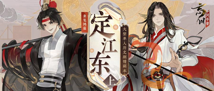 《忘川风华录》全新秉笔鸿篇【定江东·上】即将来袭