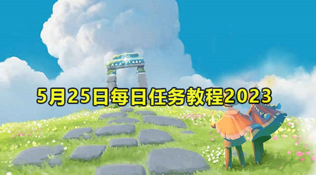 2023光遇5月25日每日任务如何做-光遇5月25日每日任务教程2023