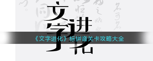 文字进化标拼音关卡玩法详情-文字进化标拼音关卡玩法介绍