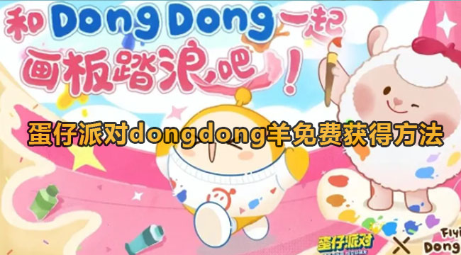 蛋仔派对dongdong羊怎么免费得到-蛋仔派对dongdong羊免费得到方式有哪些