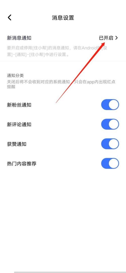 住小帮在哪屏蔽新消息通知-住小帮新消息通知关闭方法分享