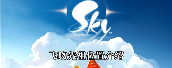 Sky光遇飞吻先祖在哪-飞吻先祖位置