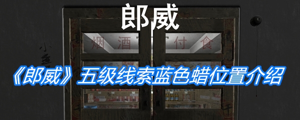 郎威五级线索蓝色蜡位置-郎威五级线索蓝色蜡在哪