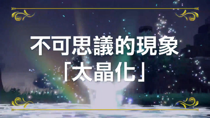 宝可梦朱紫太晶属性更改方法详解-宝可梦朱紫太晶作用效果介绍