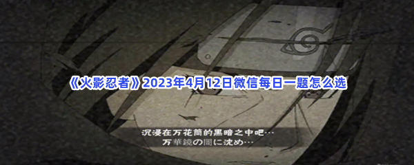 火影忍者2023年4月12日微信每日一题如何选-火影忍者2023年4月12日微信每日一题答案分享