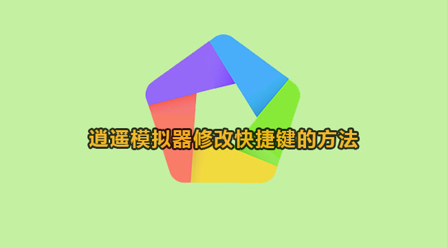 逍遥模拟器如何修改快捷键-修改快捷键的方法