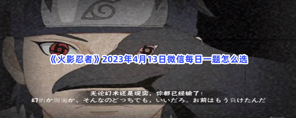 火影忍者2023年4月13日微信每日一题如何选-火影忍者2023年4月13日微信每日一题答案分享