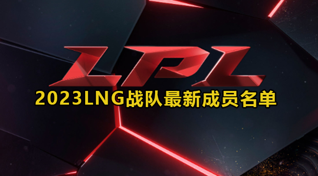 LNG战队2023阵容成员名单是哪些-英雄联盟2023LNG战队最新成员名单介绍