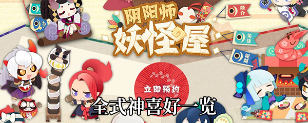 阴阳师妖怪屋式神家具食物喜好-全式神好感度提升攻略