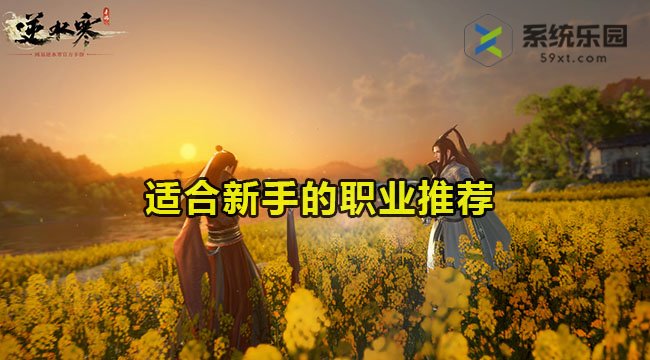 逆水寒手游新手玩哪些职业-适合新手的职业推荐