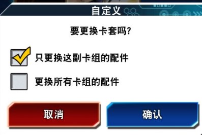 游戏王决斗链接中卡套和卡垫怎么使用-卡套和卡垫的更换方法