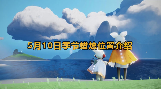 光遇5月10日季节蜡烛在哪2023-光遇5月10日季节蜡烛位置介绍