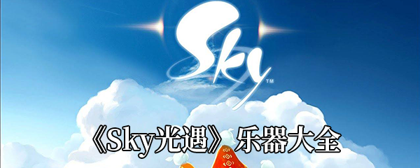 Sky光遇有哪些乐器-Sky光遇乐器大全