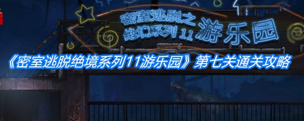 密室逃脱绝境系列11游乐园第七关通关攻略_密室逃脱绝境游乐园第7关如何过