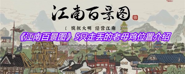 江南百景图5只走丢的老母鸡在哪-大母鸡位置