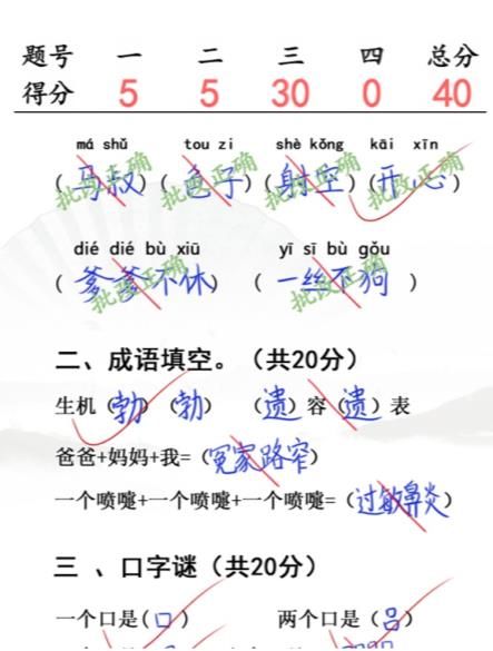 汉字找茬王小学生试卷4完成判卷答案攻略-汉字找茬王小学生试卷4完成判卷答案分享