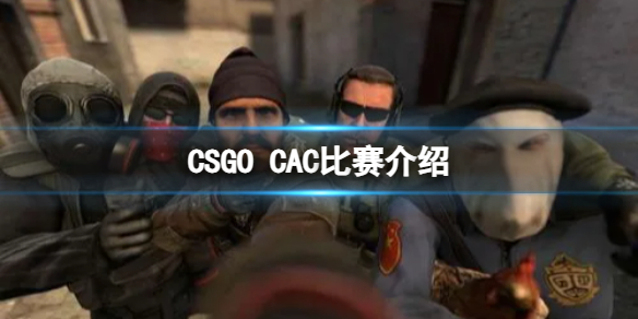 CSGOCAC比赛什么时候逐渐-CAC比赛介绍