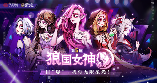 我有无限星光_狼人杀第五届狼国女神冠军诞生