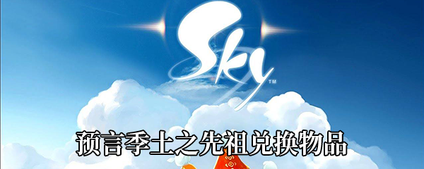 Sky光遇预言季土之先祖可以换哪些东西-土之先祖兑换物品展示