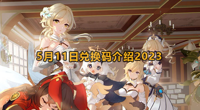 2023原神5月11日兑换码是哪些-原神5月11日兑换码介绍2023